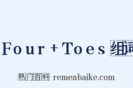 Four+Toes组词是什么意思的图片